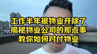 工作半年被物业开除了，揭秘物业公司的那点事，教你如何对付物业