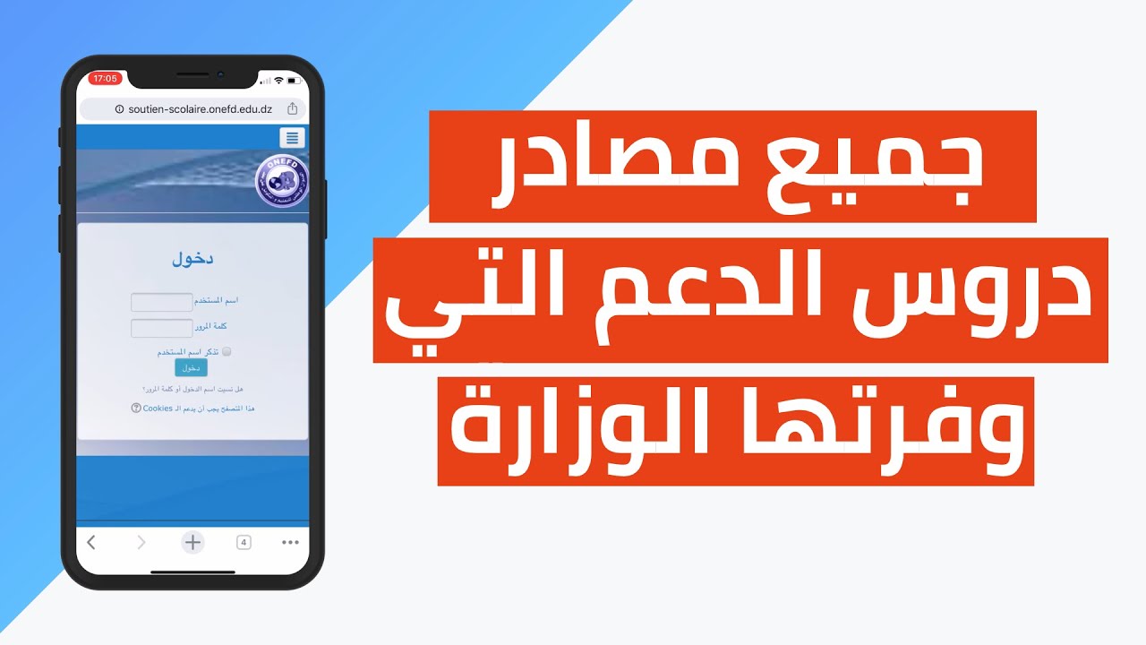 هام : ما هي جميع مصادر دروس الدعم التي وفرتها الوزارة و طريقة الدخول ...