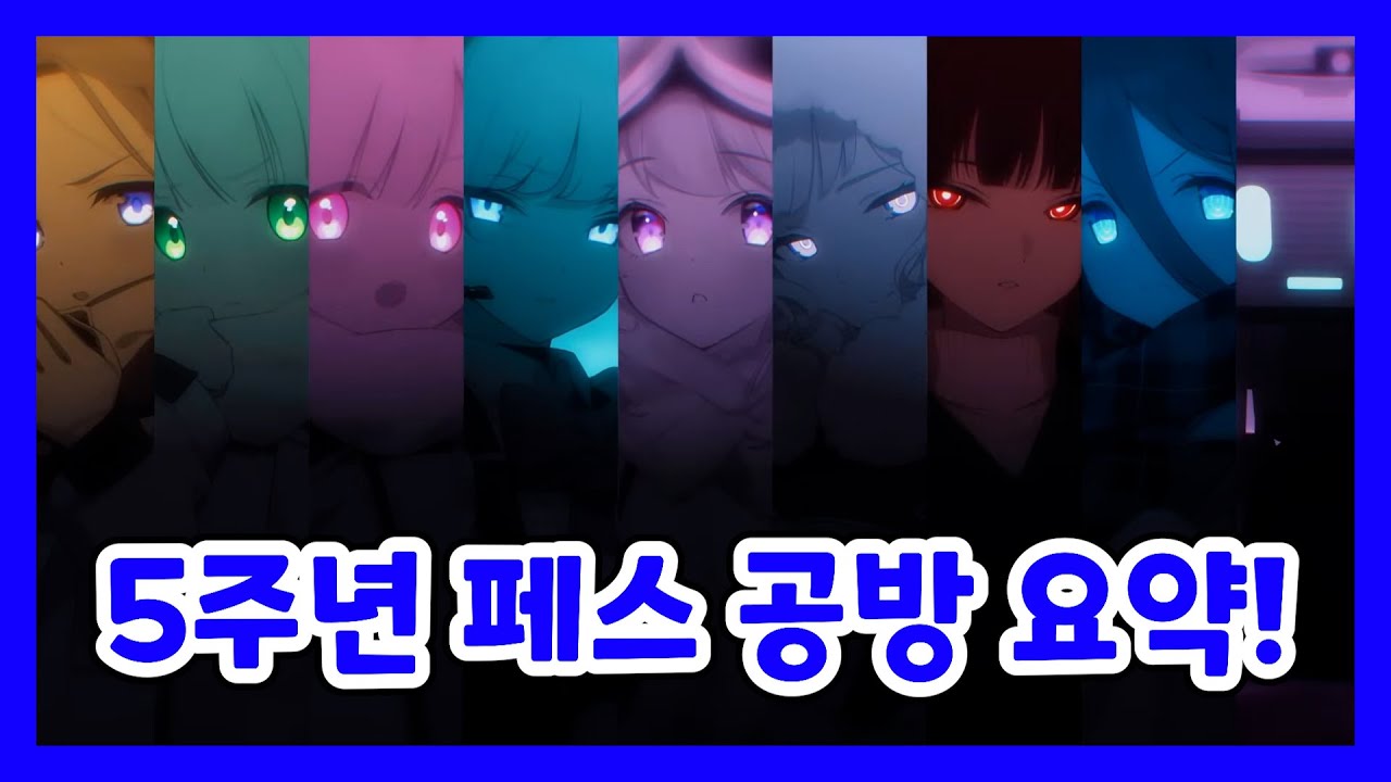 블루 아카이브 5주년 페스 공식 방송 한글화 요약! [블루 아카이브]