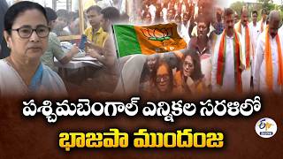 BJP Leads in West Bengal Election Trends | Major Political Upset Reported