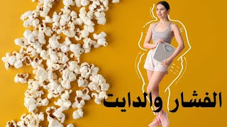 هل الفشار معانا فالدايت ؟ ما هي الكمية المناسبة منه اثناء الريجيم ؟ مع خبير التغذية دكتور أحمد خليل
