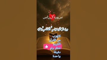 القرآن الكريم بصوت جميل جدا  #المصحف #اكسبلور #لايك #اسمعنا#القرآن_الكريم  #تيك_توك