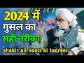 2024  gusal ka sahi tarika by shakir noorie  shakir ali noori ki taqreer kgnsunninaat