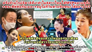 ยุโรปอิตาลีทึ่ง!ทำไม4สาวไทยได้MVPหลายครั้งชนะบ่อยเกิ๊น?ใครโวยวายไม่อยากแพ้สาวไทย?ญี่ปุ่นเกาหลีอวยไทย