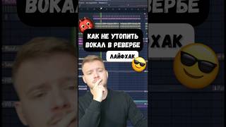 Как сделать так, чтобы вокал не тонул в реверберации #флстудио #сведение #flstudio