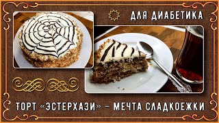 видео: ТОРТ ЭСТЕРХАЗИ ДЛЯ ДИАБЕТИКОВ! Красота и вкуснота! Удивите гостей и побалуйте себя! Готовить просто! картинка: ТОРТ ЭСТЕРХАЗИ ДЛЯ ДИАБЕТИКОВ! Красота и вкуснота! Удивите гостей и побалуйте себя! Готовить просто!