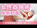 【小陰唇縮小術】施術動画大公開！女性器のお悩み解消！デリケートゾーンの施術！【VIO】