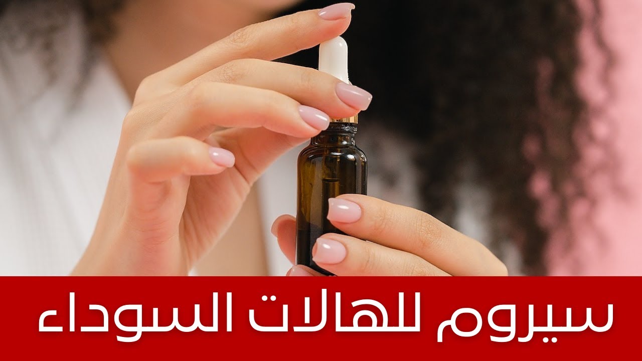 افضل سيروم على الإطلاق لعلاج الهالات السوداء وإزالة التجاعيد من البن وزيت لبان الذكر وخلاصة العرقسوس