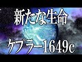 【宇宙】ケプラー1649c NASAが見つけた新たな生命の可能性