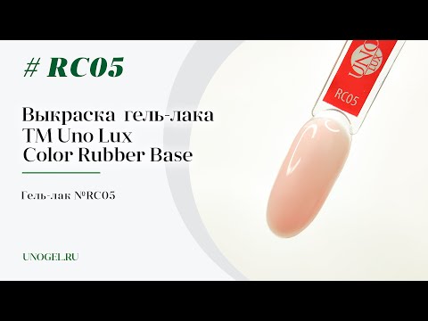 Выкраска: Каучуковое цветное базовое покрытие Uno Lux №RC05 Color Rubber Base