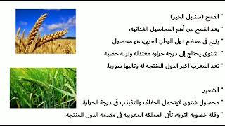 شرح درس : المحاصيل الزراعية في الوطن العربي