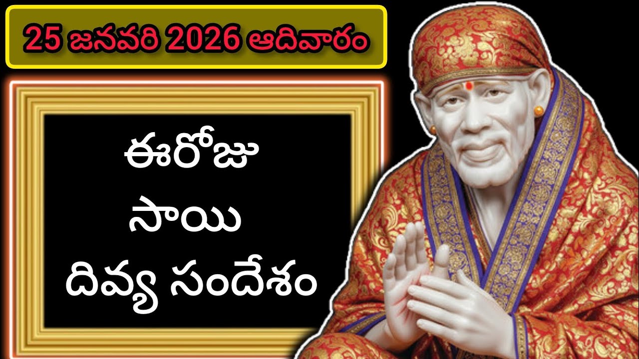 సాయి బాబా సందేశం — 25 జనవరి 2026 (ఆదివారం) | Today Sai Baba Message 