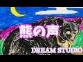 『熊の声』阿武野逢世