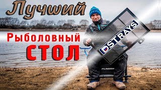 Обзор рыболовного стола. 4К. Лучший стол для рыбалки.Новинка 2020. Обвес. Самодельный стол.