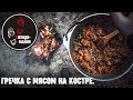 ГРЕЧКА на КОСТРЕ. Готовим ГРЕЧКУ в КАЗАНЕ. ПРОСТОЙ и ВКУСНЫЙ рецепт ГРЕЧКИ.