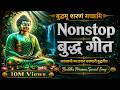 Powerful Nonstop Buddha Geet | सकाळची मन प्रसन्न करणारी बुद्ध गाणी | 10M Views Special 🙏