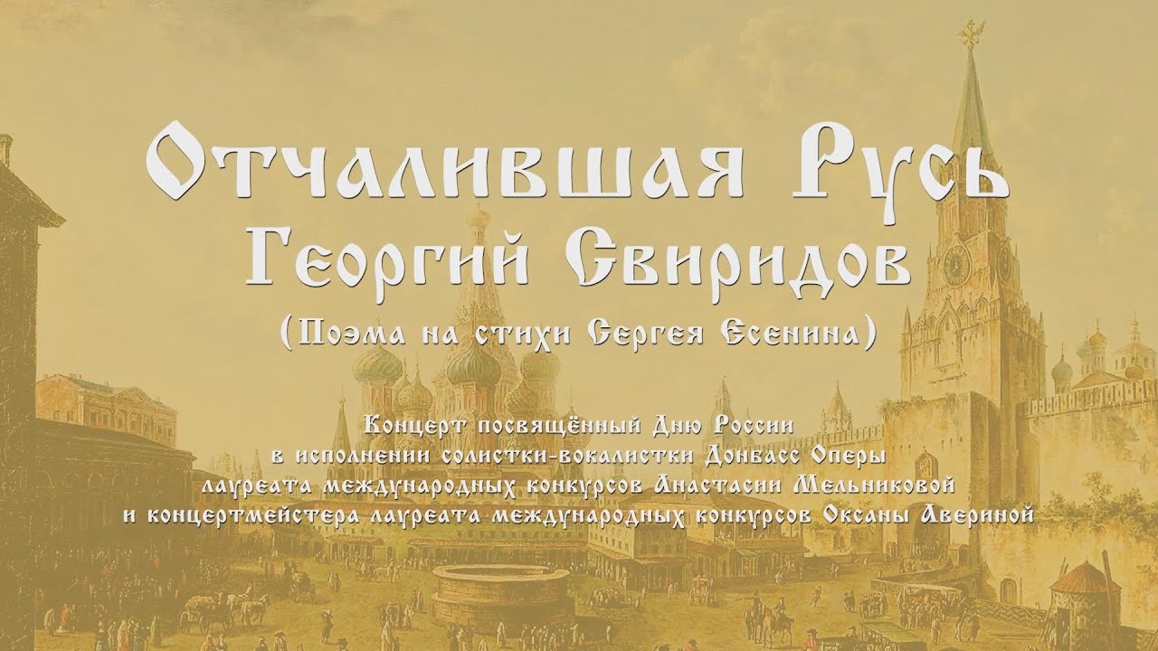 вокальный цикл георгий свиридов. георгий васильевич свиридов фото. есенин отчалившая русь. афиша хворостовский. исполнитель романсов дмитрий хворостовский.