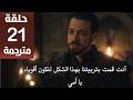 مسلسل المؤسس أورهان الحلقة 21 مترجمة كاملة مسلسل قيامة اورهان الحلقة 21 مترجمة للعربية