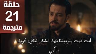 مسلسل المؤسس أورهان الحلقة 21 مترجمة كاملة | مسلسل قيامة اورهان الحلقة 21 مترجمة للعربية