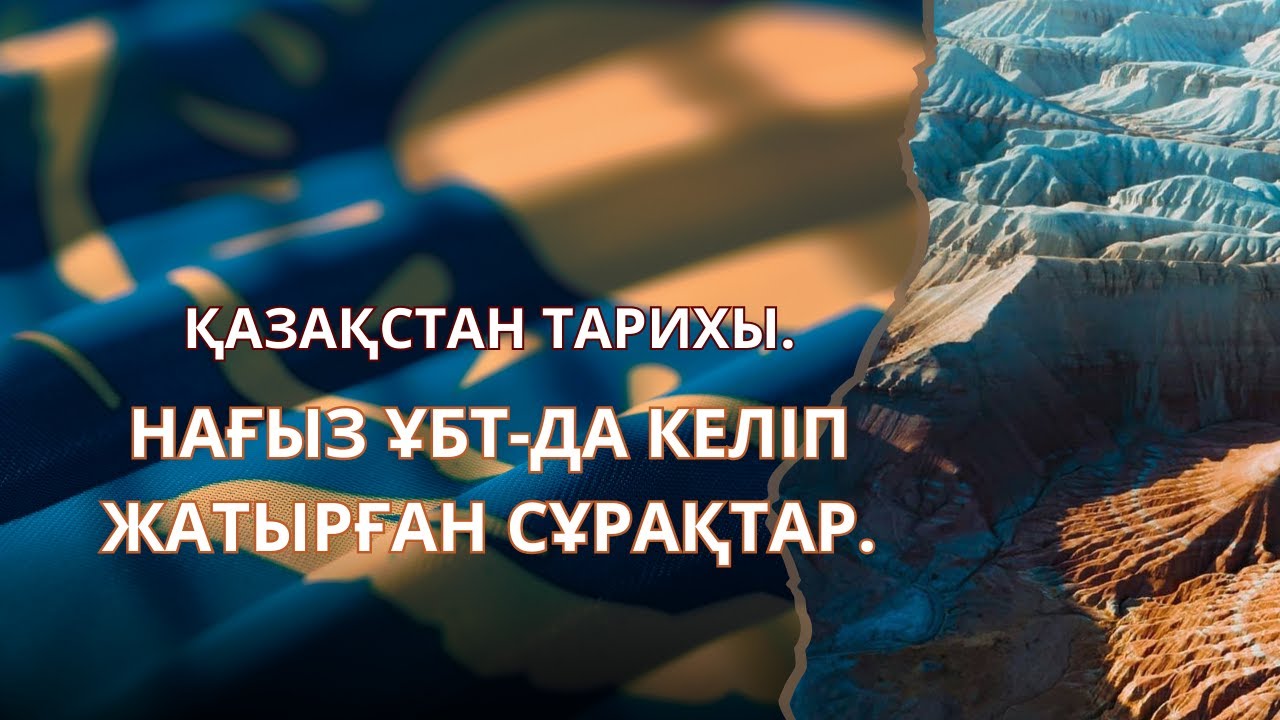 ГРАНТ ҰБТ-ДА КЕЛІП ЖАТЫРҒАН СҰРАҚТАРДЫ ТАЛДАУ. | ҚАЗАҚСТАН ТАРИХЫ. | 4-ШІ БӨЛІМ.