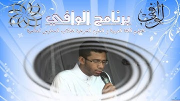 تلاوات طلاب  #برنامج_الوافي في مسابقة ( أحسن قارئ ) الطالب : عبدالله أسامة حارث
