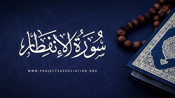 سورة الانفطار كاملة برواية ورش عن نافع ، الختمة المرتلة