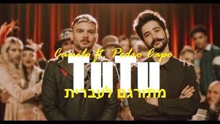 Camilo ft. Pedro Capo - TuTu מתורגם לעברית