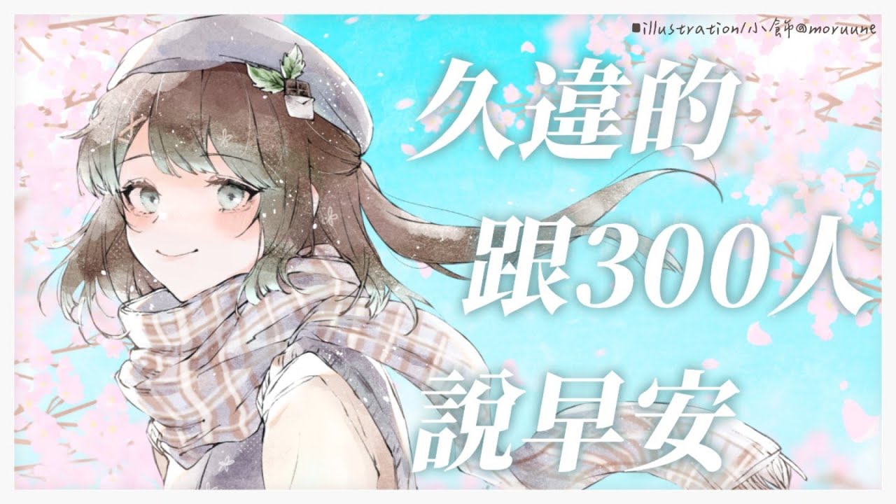 【朝活雜談／初見歡迎】好久沒試挑戰看看300人早安👀✨新的一周希望同接能夠再次破百😳【薄荷巧克力🌱🍫】