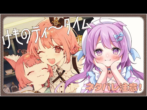 【けものティ～タイム】ケモミミカフェASMR ネタバレ注意【らいとあっぷ!/鮪夢るむね】#vtuber　#ASMR