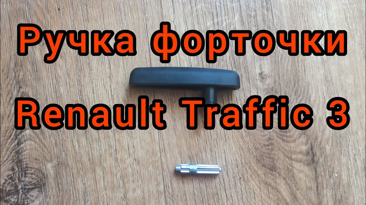Ручка форточки нива
