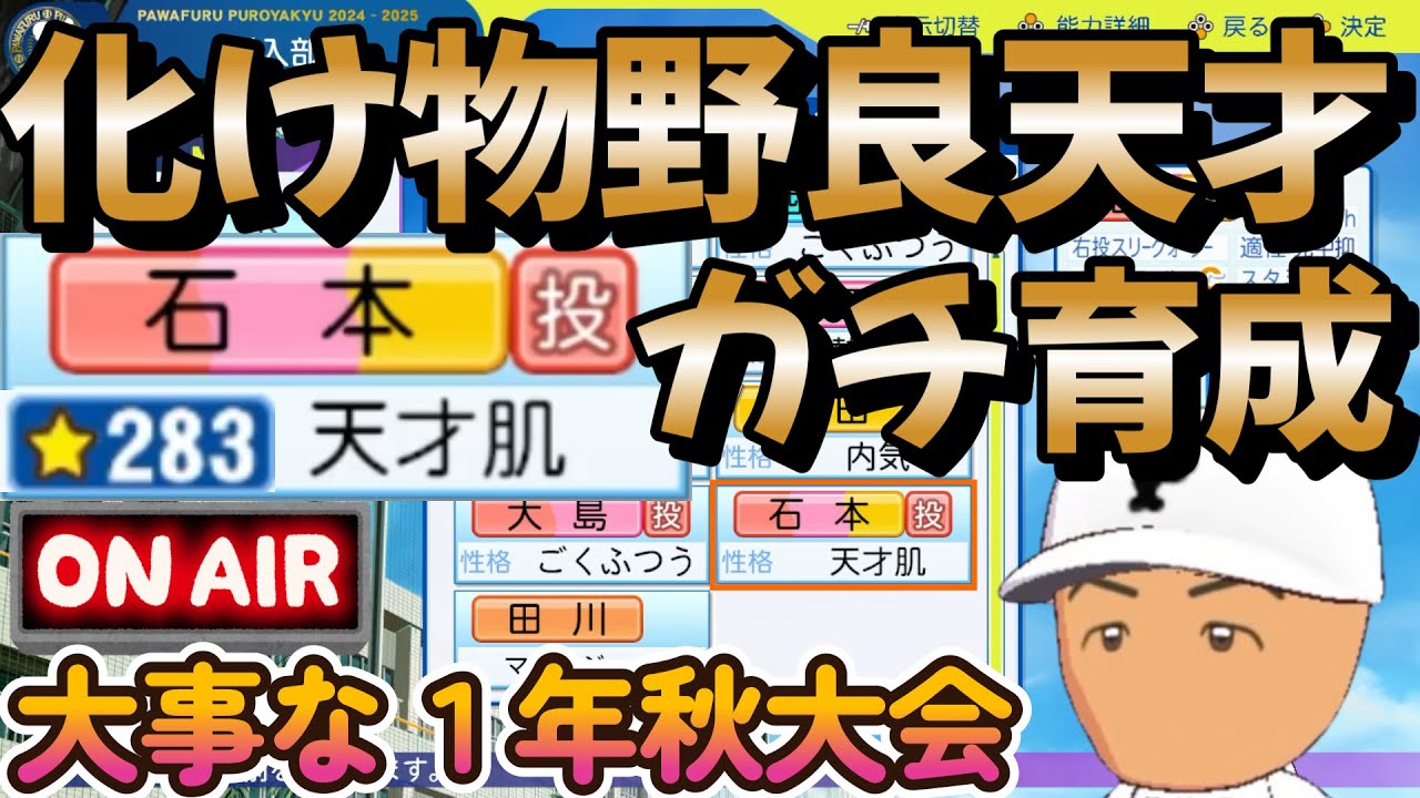栄冠ナイン】現在星711化け物野良天才投手石本くん鬼門の秋予選
