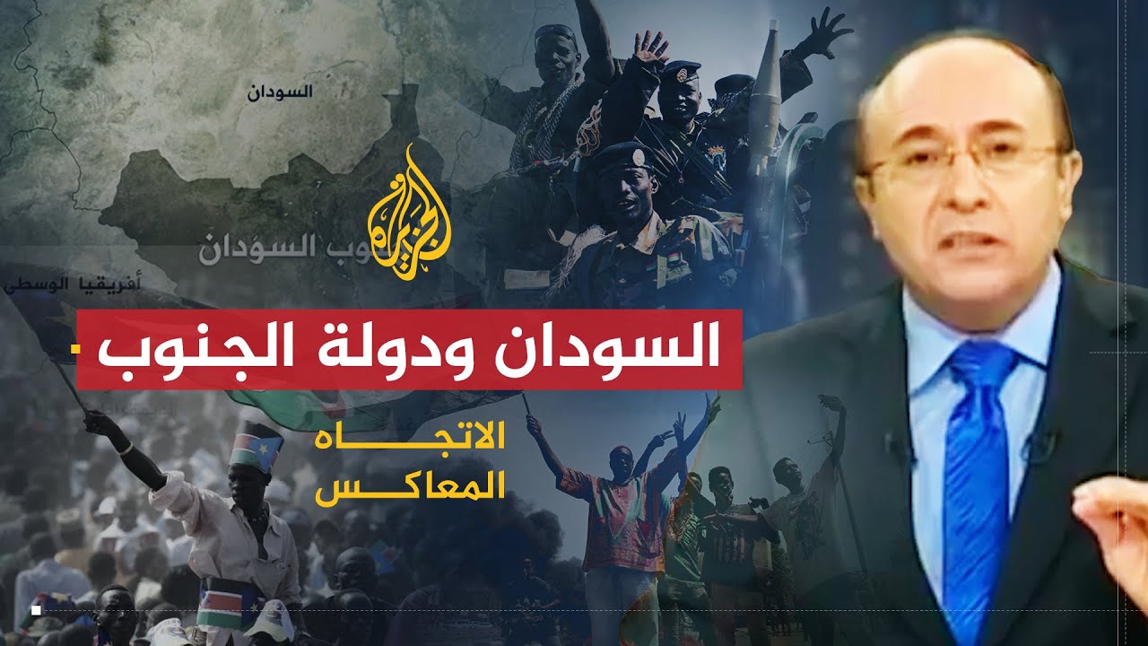 الاتجاه المعاكس | الأوضاع بين السودان ودولة الجنوب