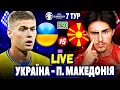 🏆Україна 2-0 Північна Македонія | Відбір до Євро 2024, 7 тур | Пряма трансляція