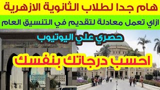 هام جدا / لطلاب الثانوية الازهرية ادبي و علمي ازاي تعمل معادلة وتحول من الازهر الي الكليات العامة