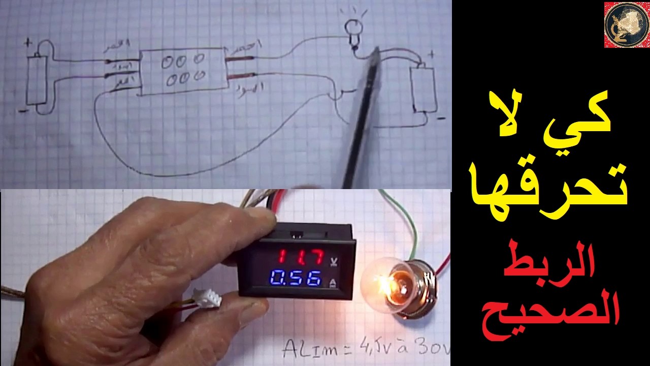 الطريقة الصحيحة لربط شاشة Volt/Ampère دون حرقها! ⚠️ سر الأسلاك الخمسة