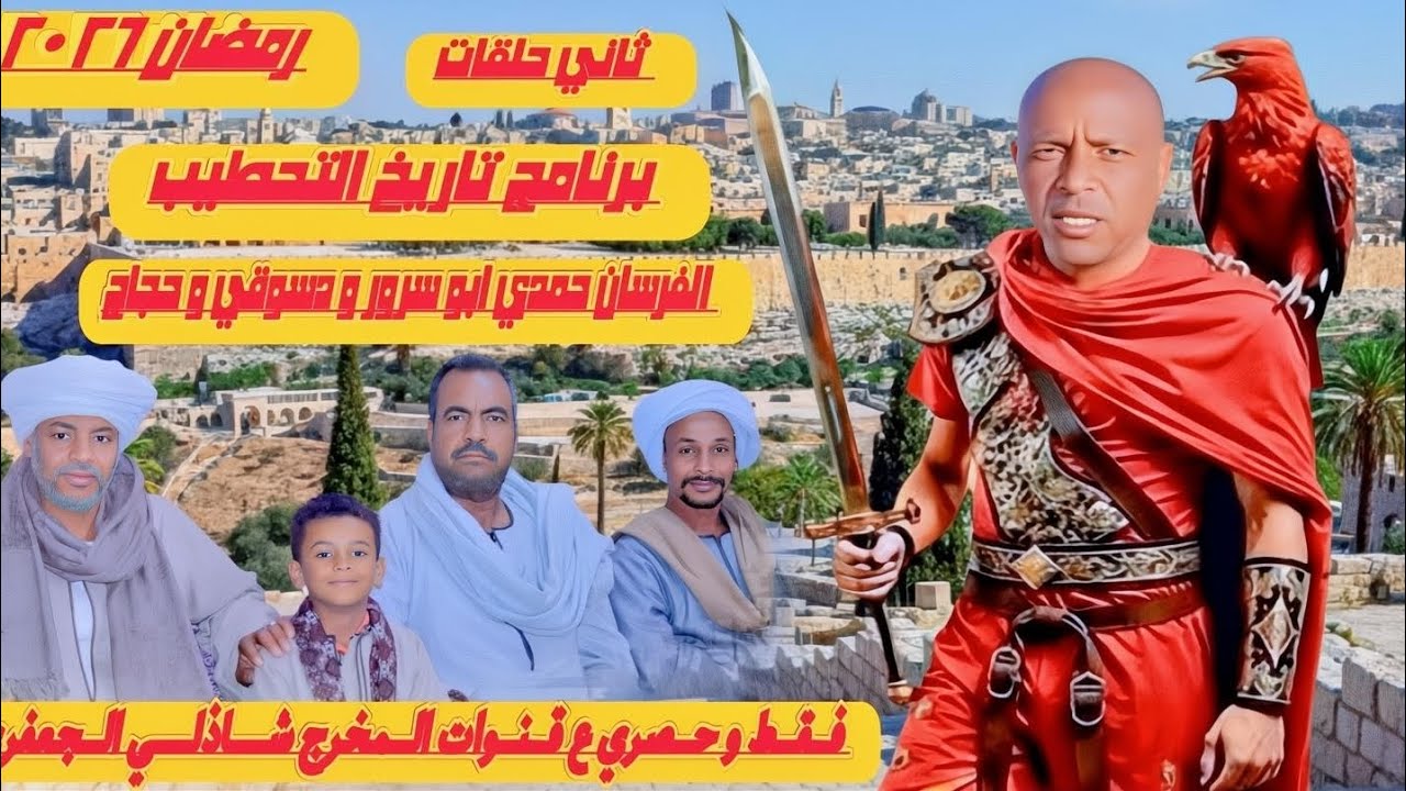 #برنامج_تاريخ_التحطيب لقاء خاص مع حمدي ابو سرور و دسوقي و حجاج #رمضان٢٠٢٦ #المخرج_شــــاذلي_الجعفرى