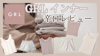 【正直レビュー】GRLインナー6点の比較レビュー！レースタンクトップやペチコート〜！