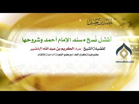 أفضل ن سخ مسند الإمام أحمد وشروحها معالي الشيخ د عبدالكريم الخضير
