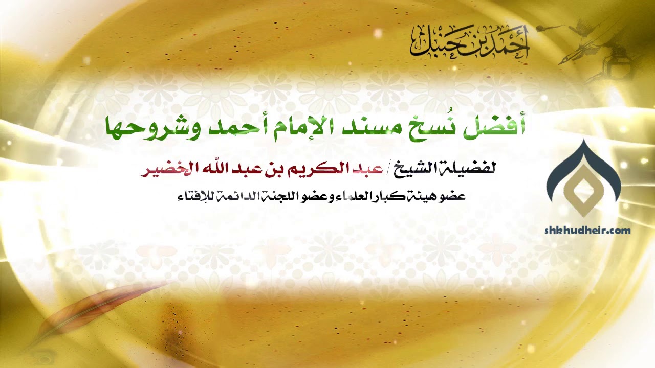 أفضل نُسخ مسند الإمام أحمد وشروحها || معالي الشيخ د.عبدالكريم الخضير