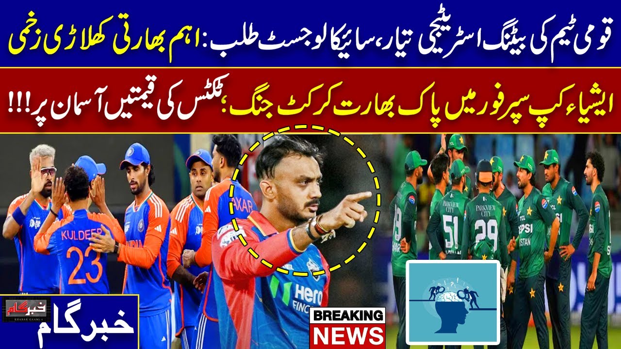 Pakistan Team Strategy vs India | Indian Player Injured | Asia Cup Super Four Tickets Price Hike