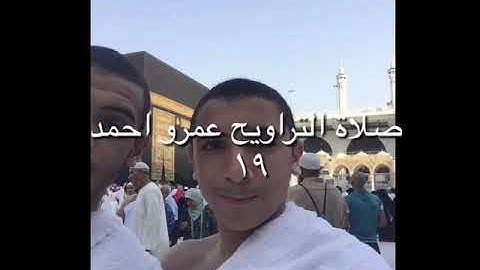 صلاه التراويح - عمرو البطل - مقام بيات والحجاز - الليلة١٩ - ١٤٤٠ من سورة المائدة ولقد أخذ الله ميثاق