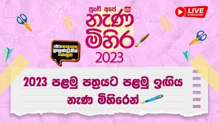 Nanamihira - 2023 Live Stream | 5 වසර ශිෂ්‍යත්ව - නැණ මිහිර | 18-08-2023 |  පළමු ඉඟිය නැණ මිහිරෙන්