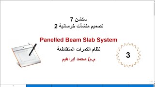 Paneled Beam Slab System -3| خرسانة مسلحة 2 | نظام الكمرات المتقاطعة | الجزء الثالث- العزوم والتصميم