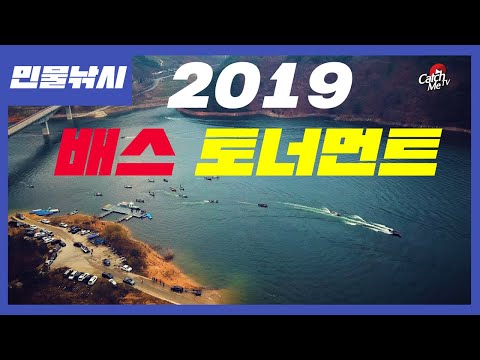 [4K] 2019 안동호 <strong>KSA</strong> 배스 토너먼트 정규 1전! 1000만원대 상금의 주인공들은?