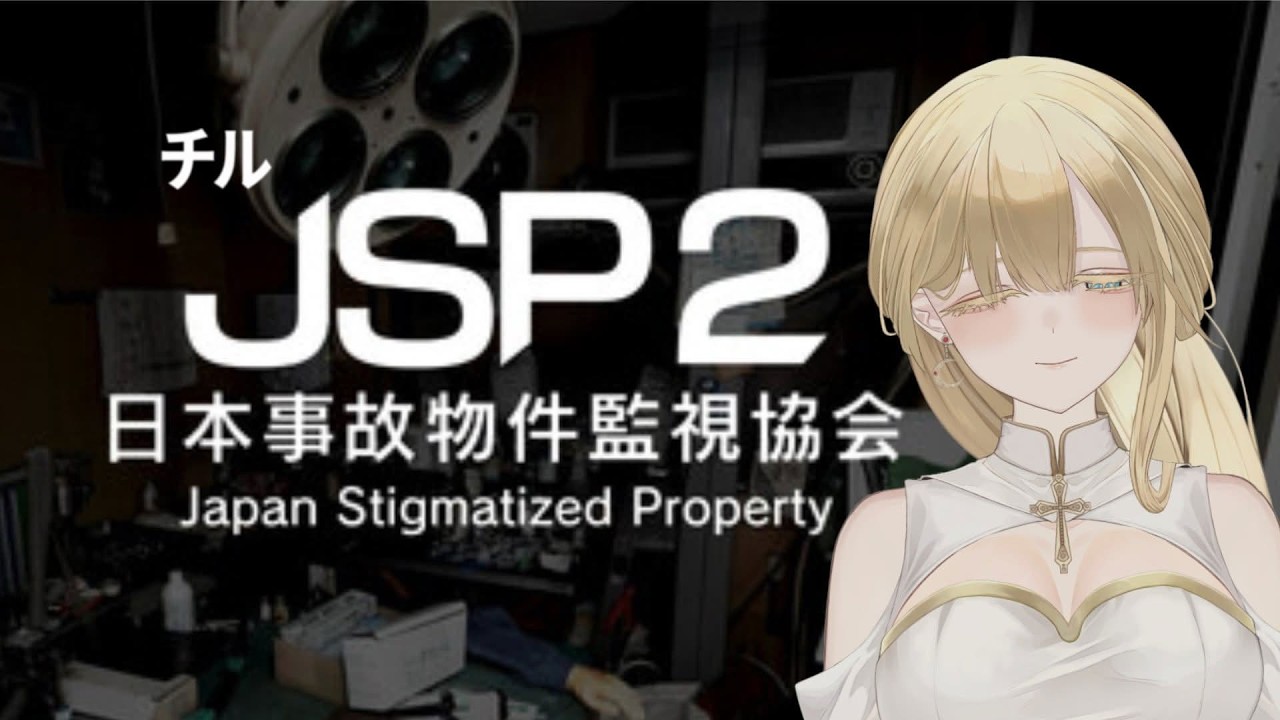 【 #日本事故物件監視協会   】 チルJCP 2　【 #新人vtuber  / ＃ルミナヴァニタス 】