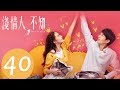 المسلسل الصيني الحب عميق Love Is Deep مترجم عربي الحلقة 40 والأخيرة 