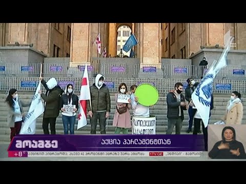 აქცია პარლამენტთან