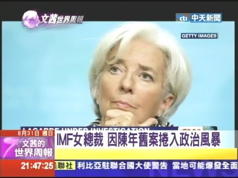 2014.08.31文茜的世界周報／IMF女總裁　因陳年舊案捲入政治風暴