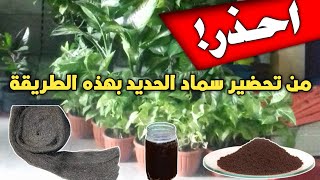 سماد الحديد للنبات صناعة سماد الحديد في المنزل قد يسبب موت نباتاتك فما هو السبب؟