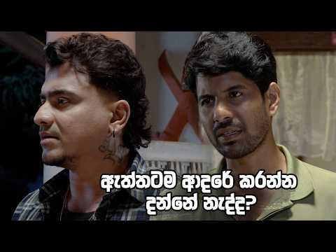 ඇත්තටම ආදරේ කරන්න දන්නේ නැද්ද? 🙄 | Husmak Langin